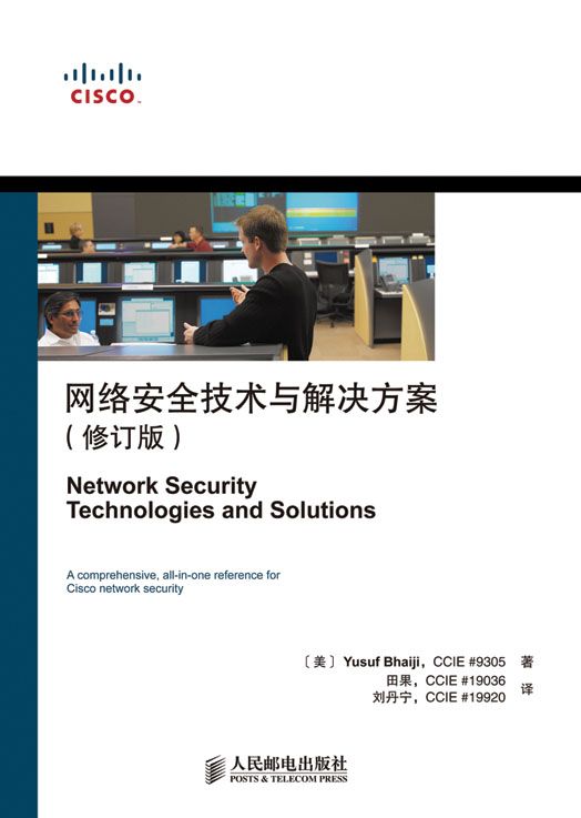 网络安全技术与解决方案（修订版） (CCIE职业发展系列 3)