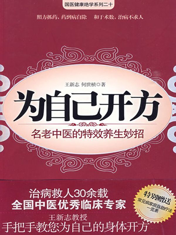 为自己开方:名老中医的特效养生妙招 (国医健康绝学系列)