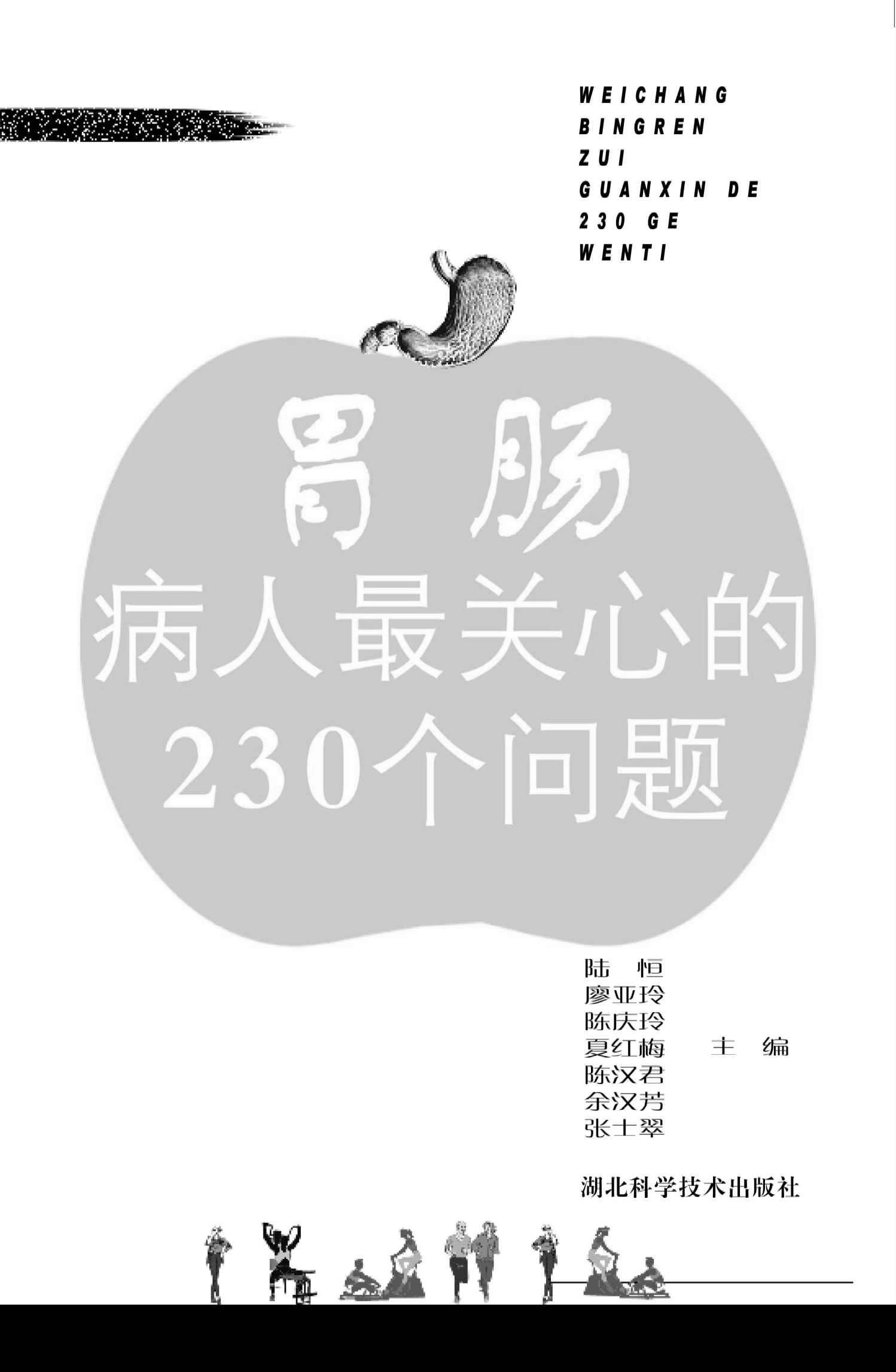 胃肠病病人最关心的230个问题
