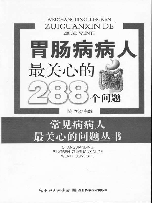 胃肠病病人最关心的288个问题