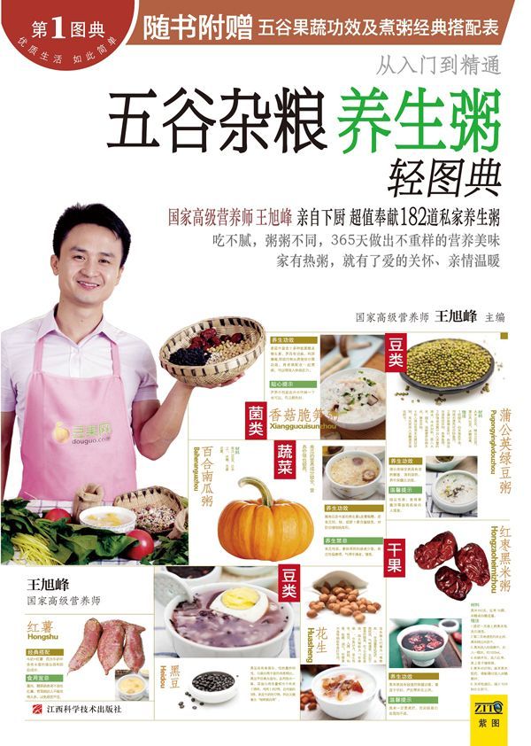 五谷杂粮养生粥轻图典(附五谷果蔬功效及煮粥经典搭配表) (从入门到精通)