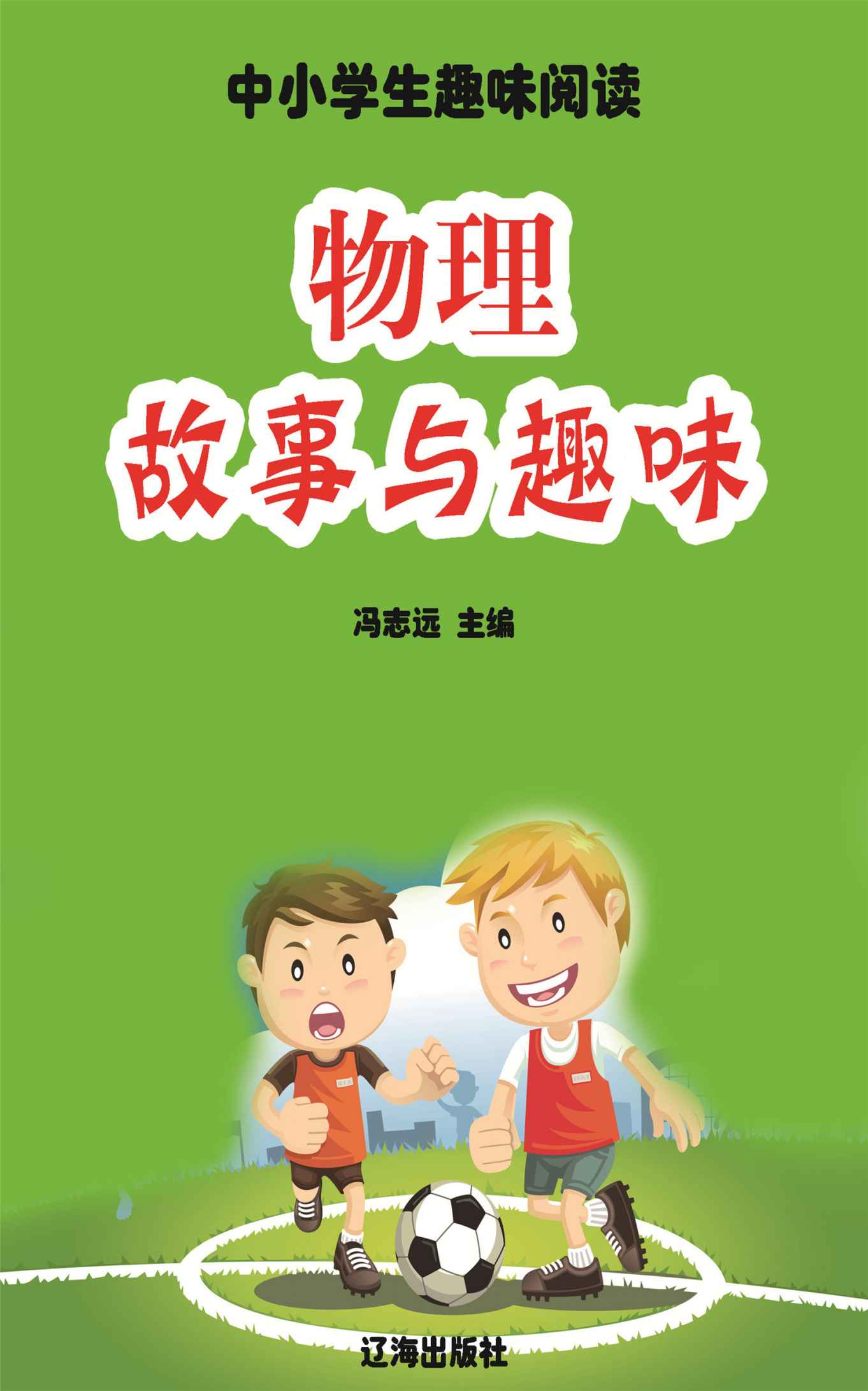 物理故事与趣味 (中小学生趣味阅读)