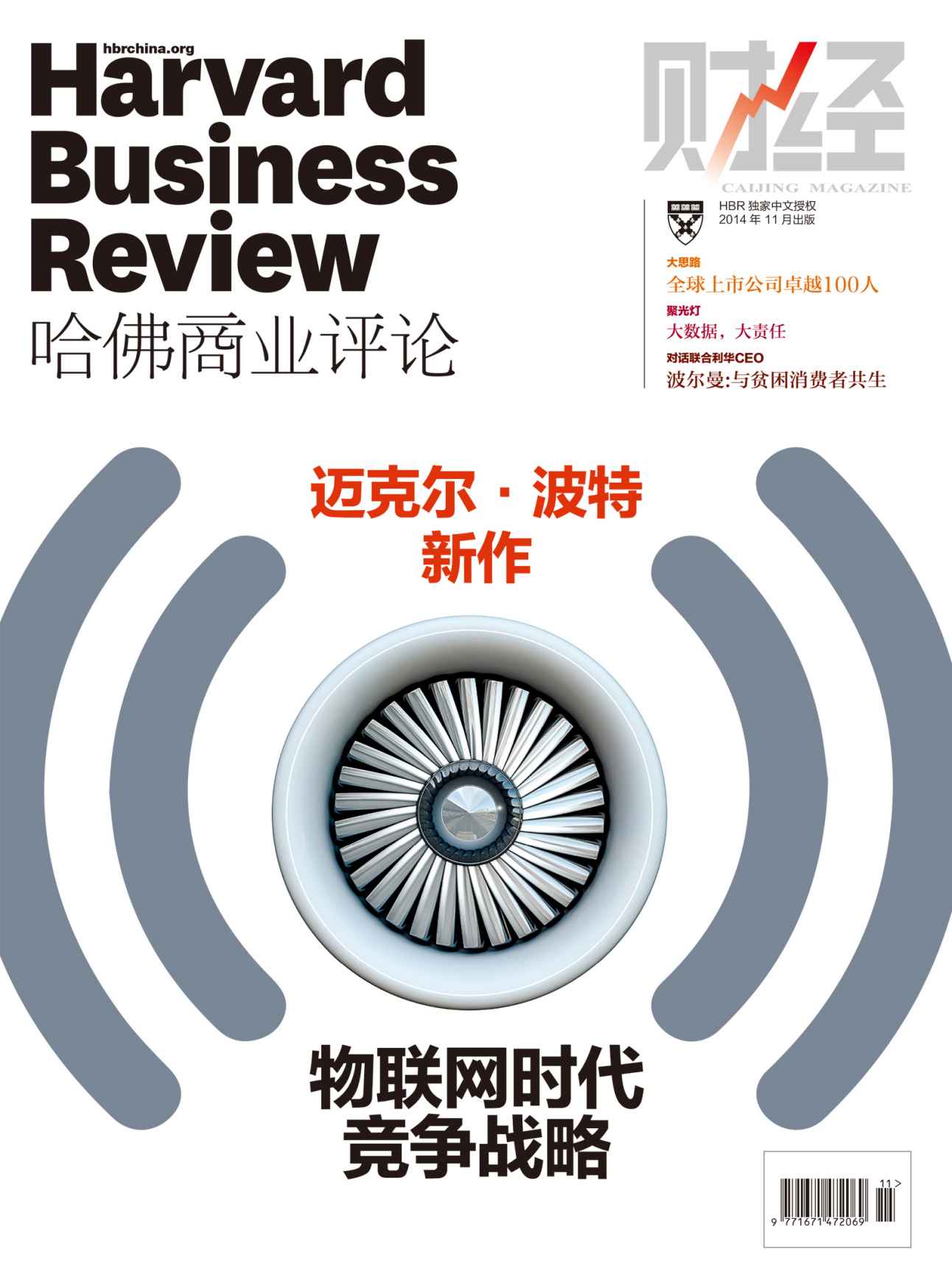 物联网时代竞争战略（《哈佛商业评论》2014年第11期）