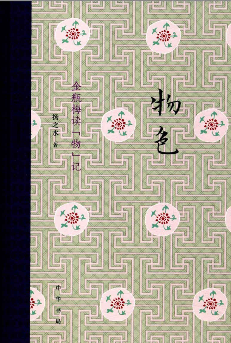 物色：金瓶梅读“物”记（精）