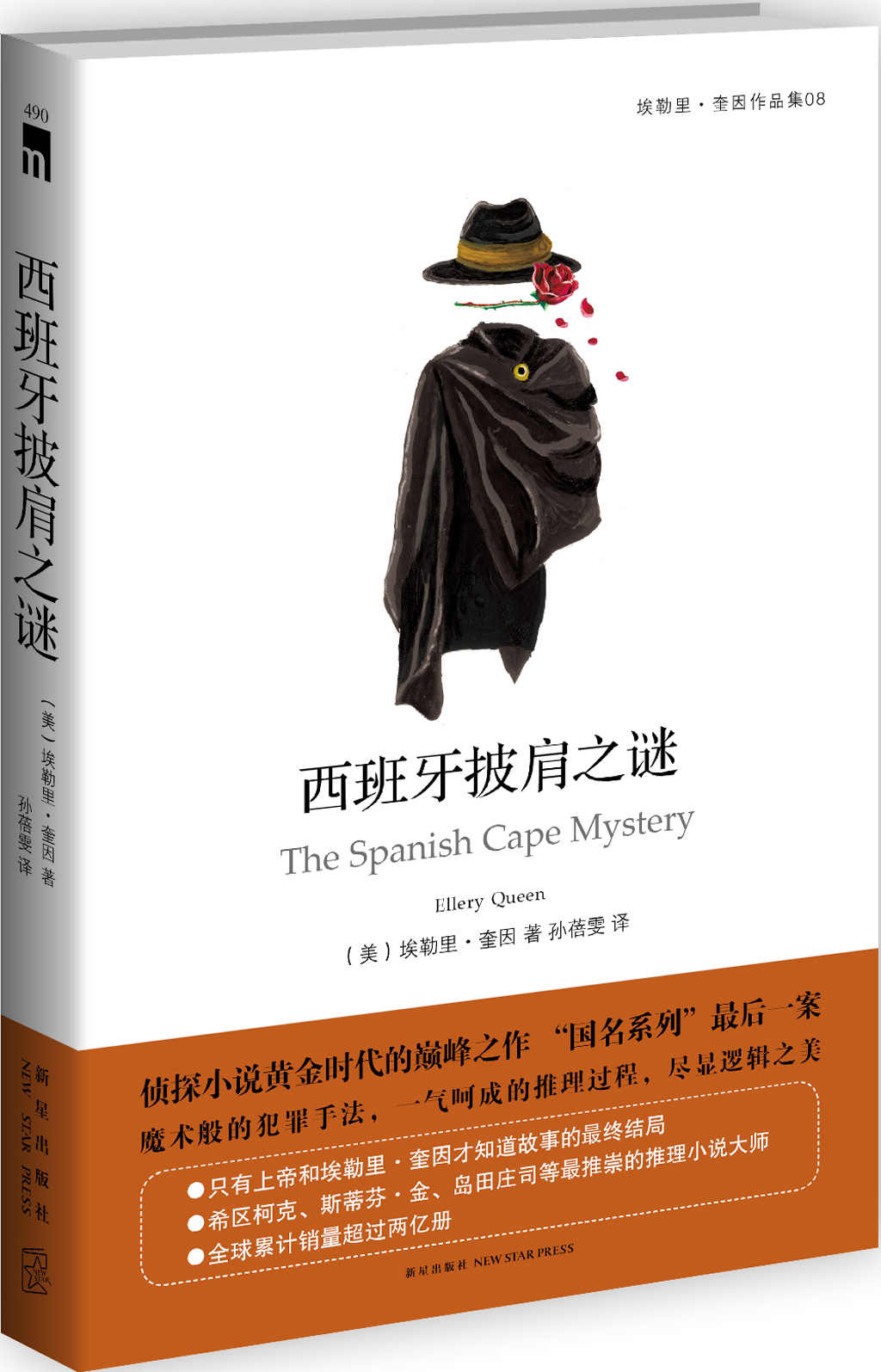 西班牙披肩之谜 (午夜文库)