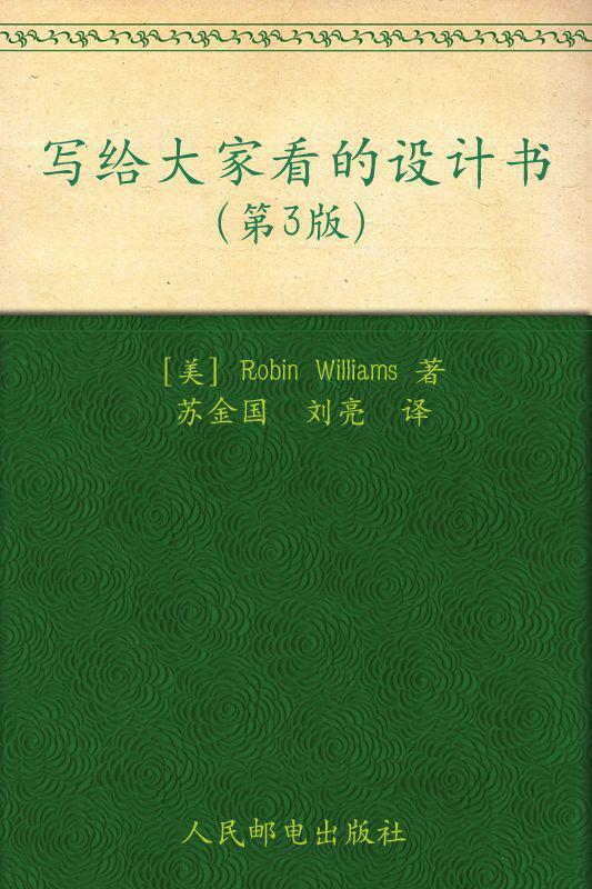 写给大家看的设计书(第3版)