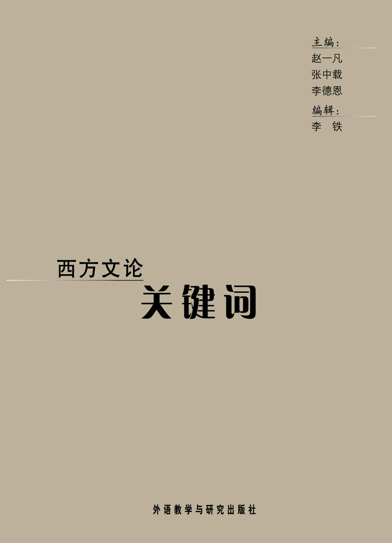 西方文论关键词