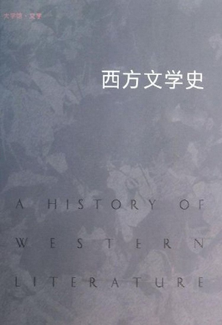 西方文学史