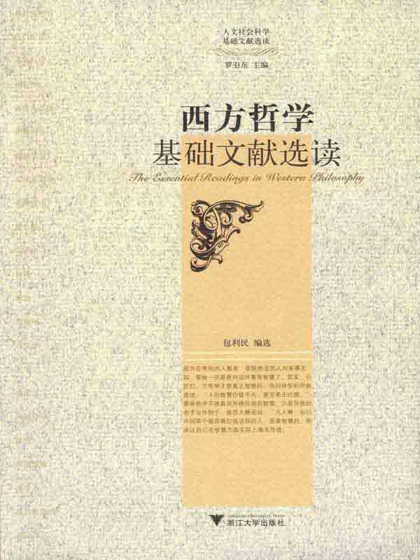西方哲学基础文献选读