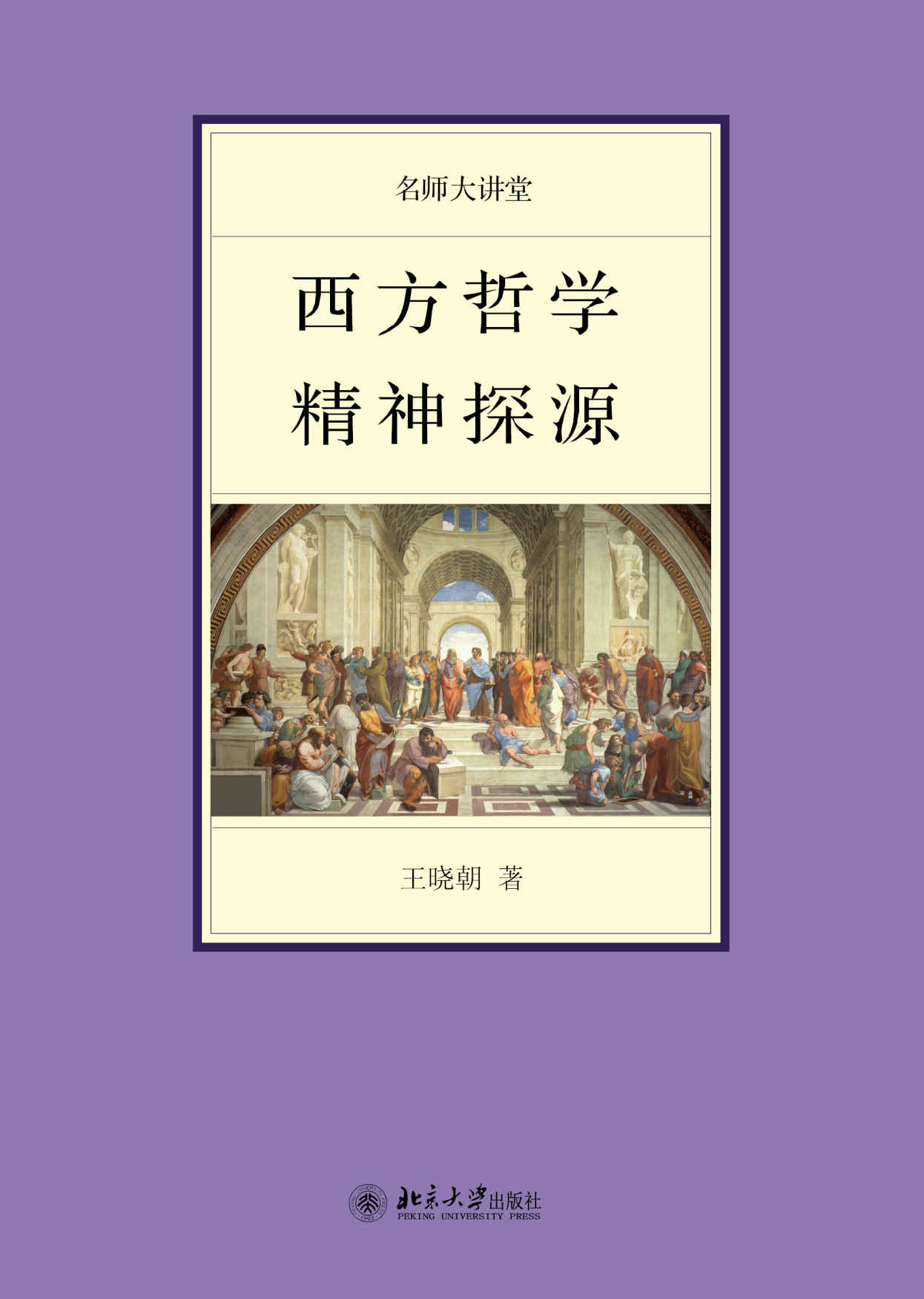 西方哲学精神探源 (名师大讲堂系列)