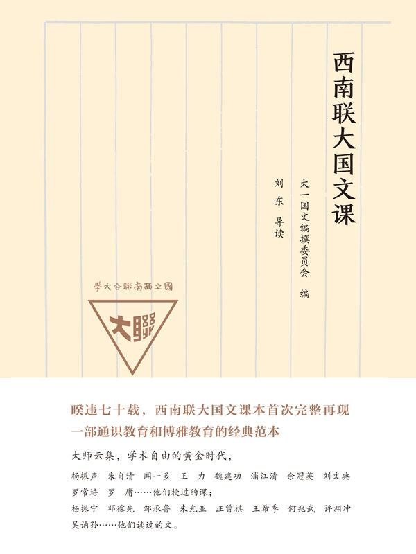 西南联大国文课 大一国文编撰委员会