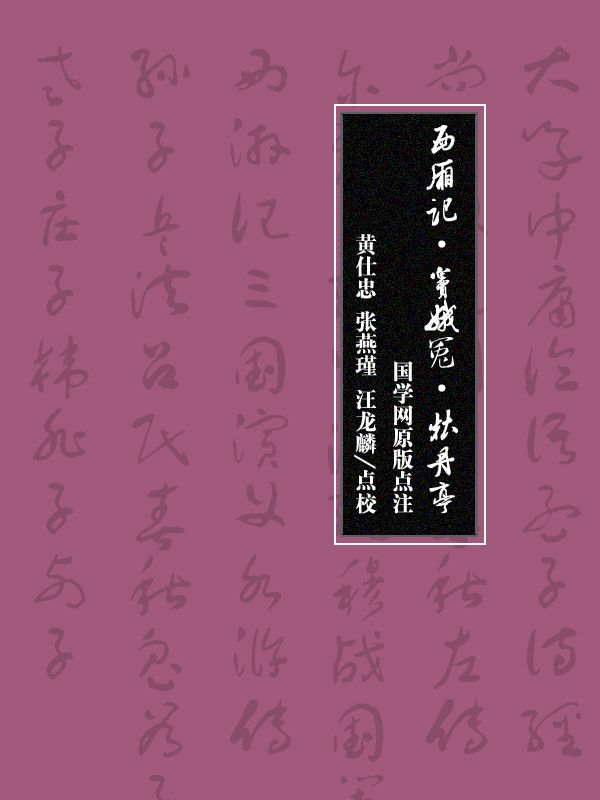 西厢记·窦娥冤·牡丹亭（国学网原版点注，黄仕忠、张燕瑾、汪龙麟点校）