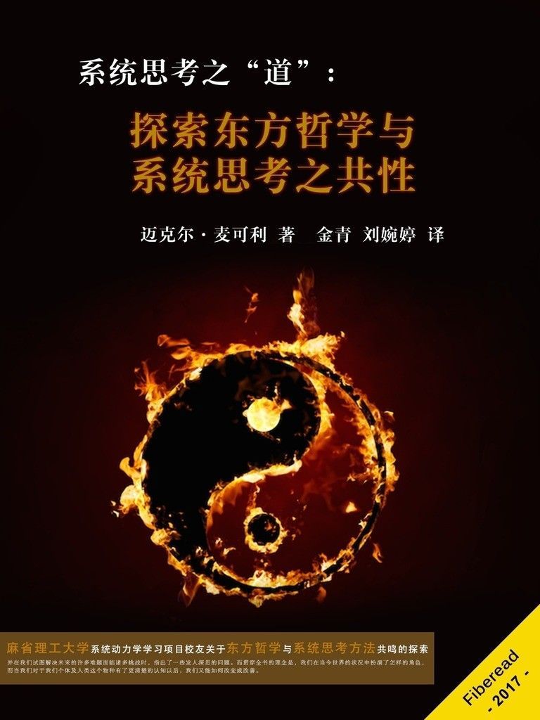 系统思考之道：探索东方哲学与系统思考之共性