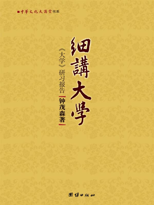 细讲大学:《大学》研习报告 (中华文化大讲堂书系)