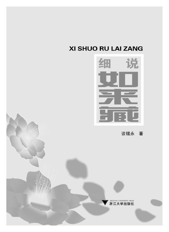 细说如来藏