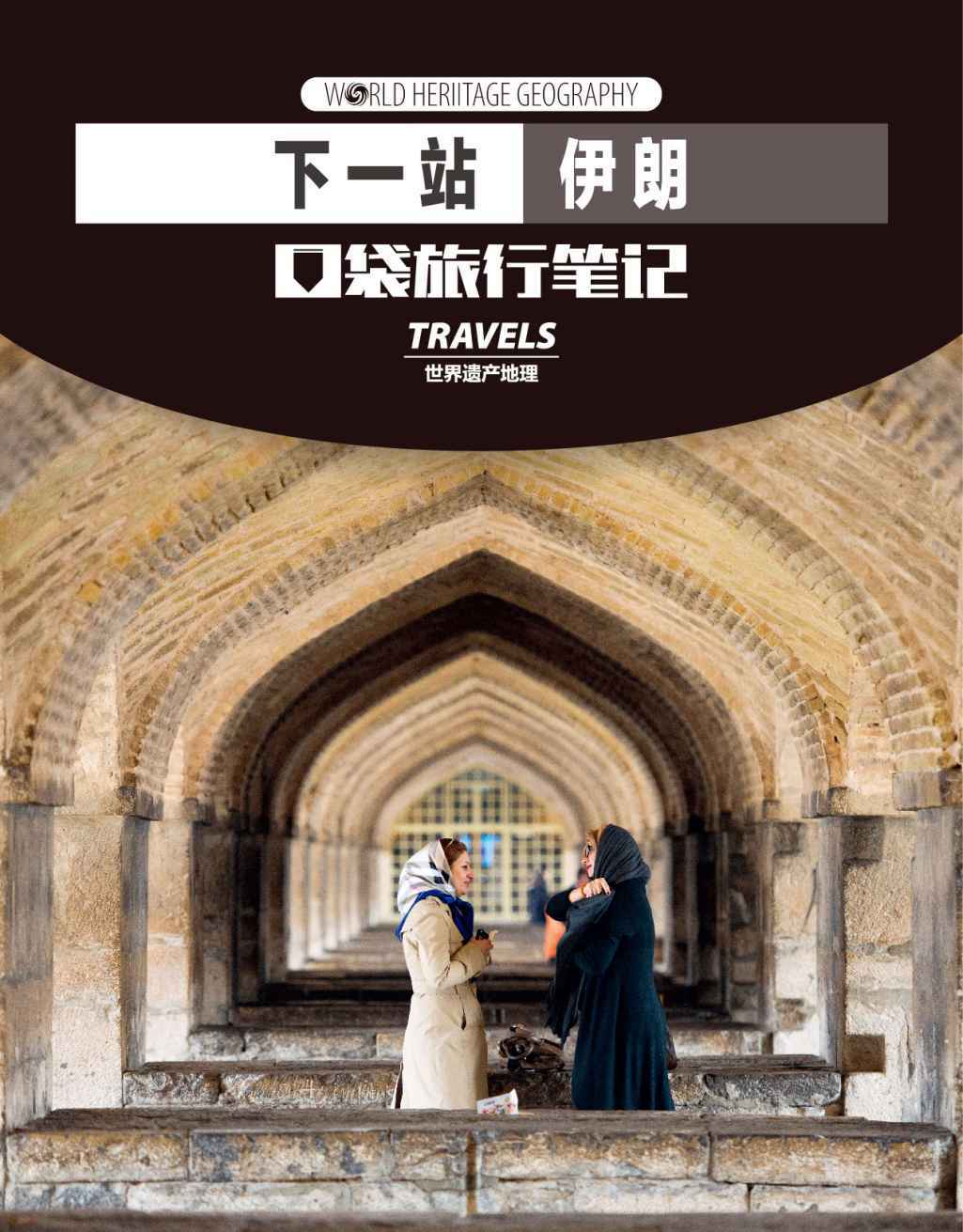 下一站，伊朗 (世界遗产地理·口袋旅行笔记)