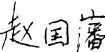 现代桥梁预应力结构
