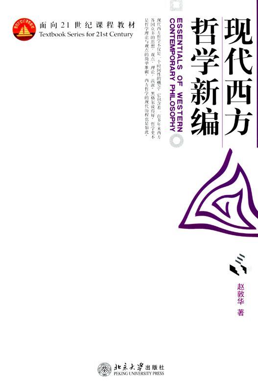 现代西方哲学新编 (面向21世纪课程教材)
