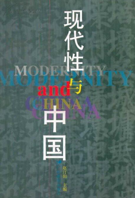 现代性与中国