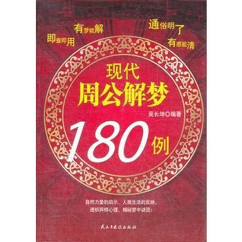 现代周公解梦180例