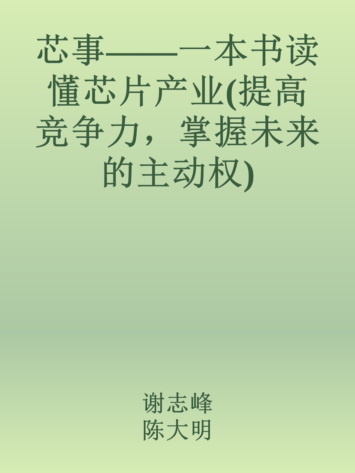 芯事——一本书读懂芯片产业(提高竞争力，掌握未来的主动权)