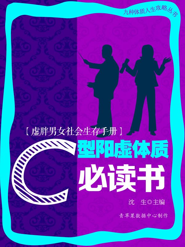 虚胖男女社会生存手册——C型阳虚体质必读书 (九种体质人生攻略丛书)