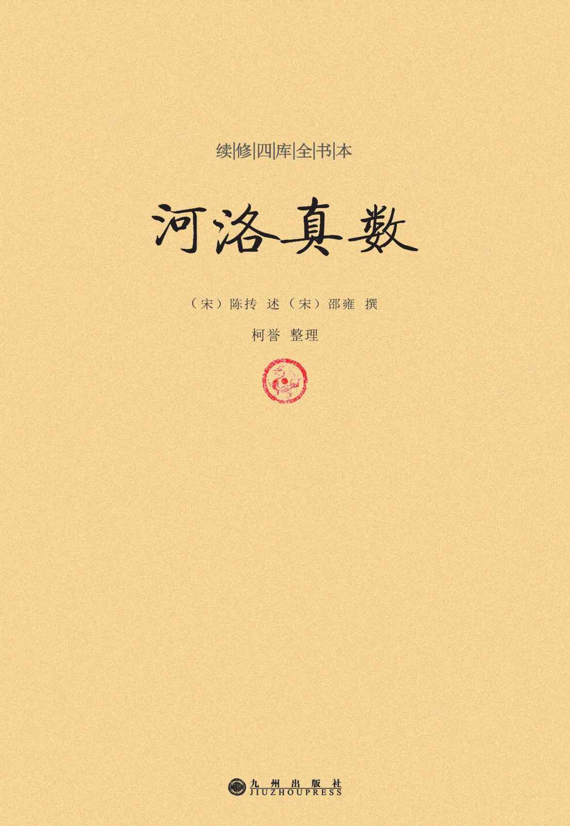 续修四库全书本:河洛真数