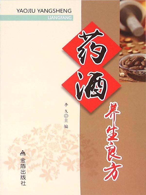 药酒养生良方