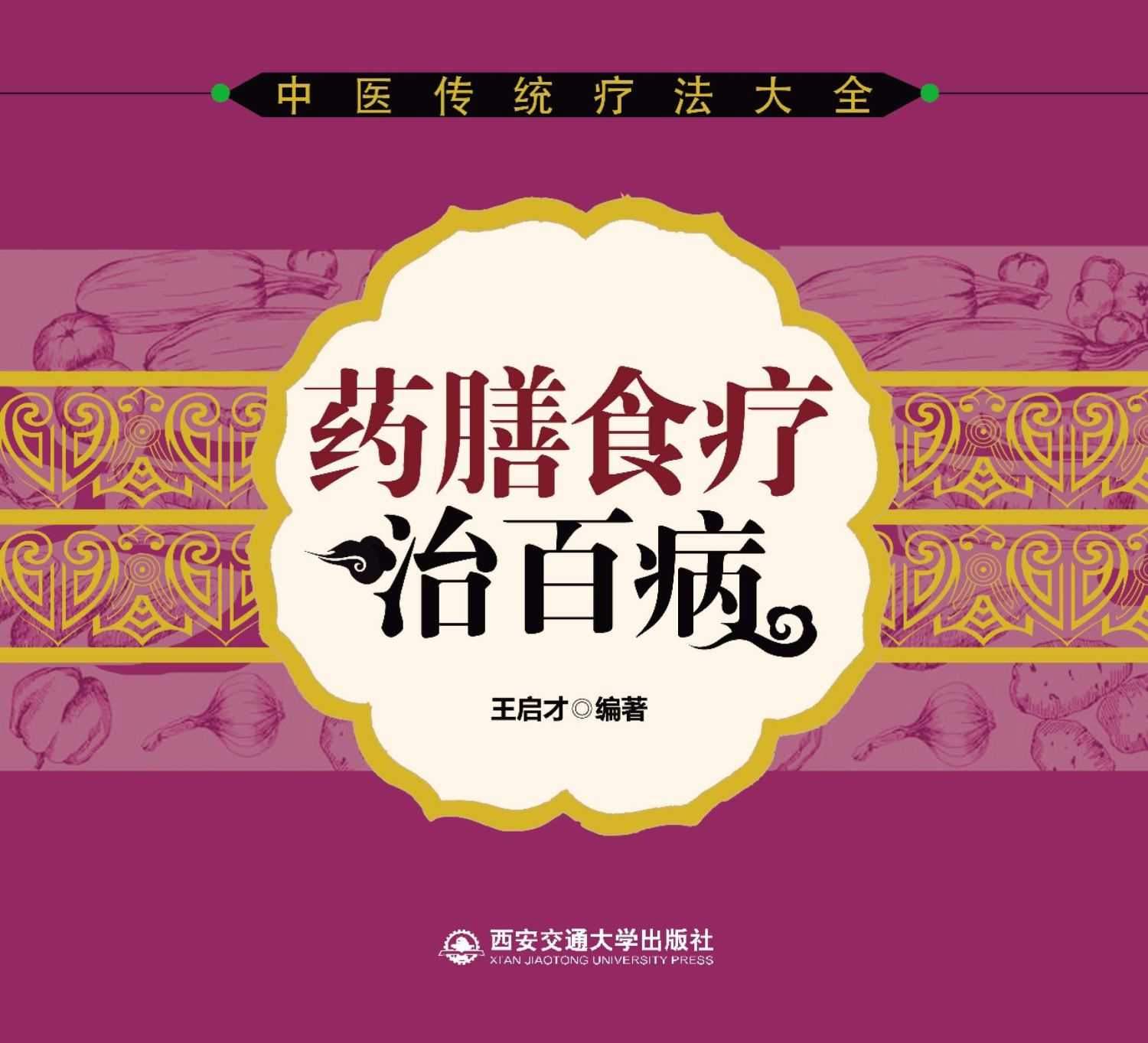药膳食疗治百病 (中医传统疗法大全)