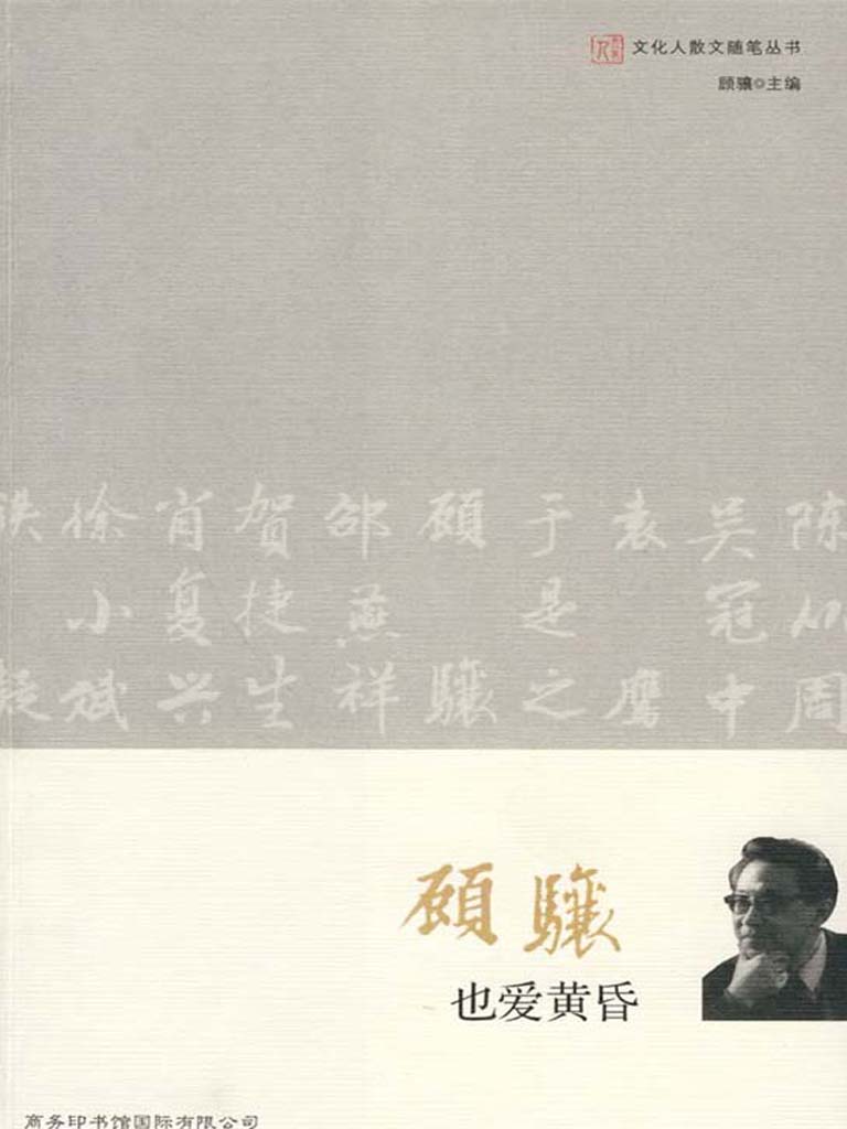 也爱黄昏 (文化人散文随笔丛书)