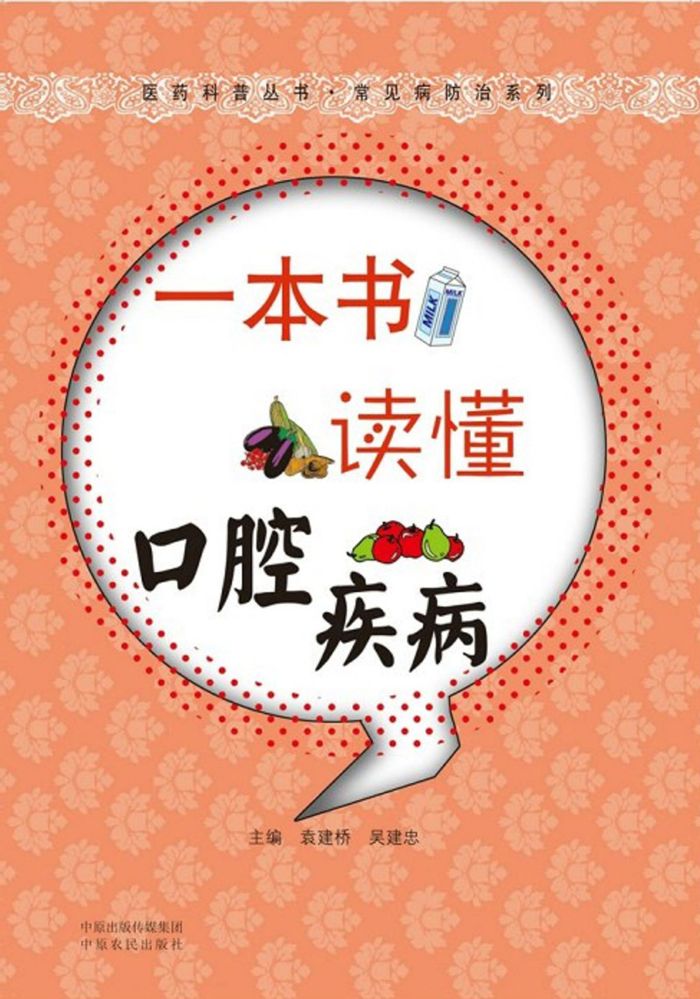 一本书读懂口腔疾病 (医药科普丛书·常见病防治系列)