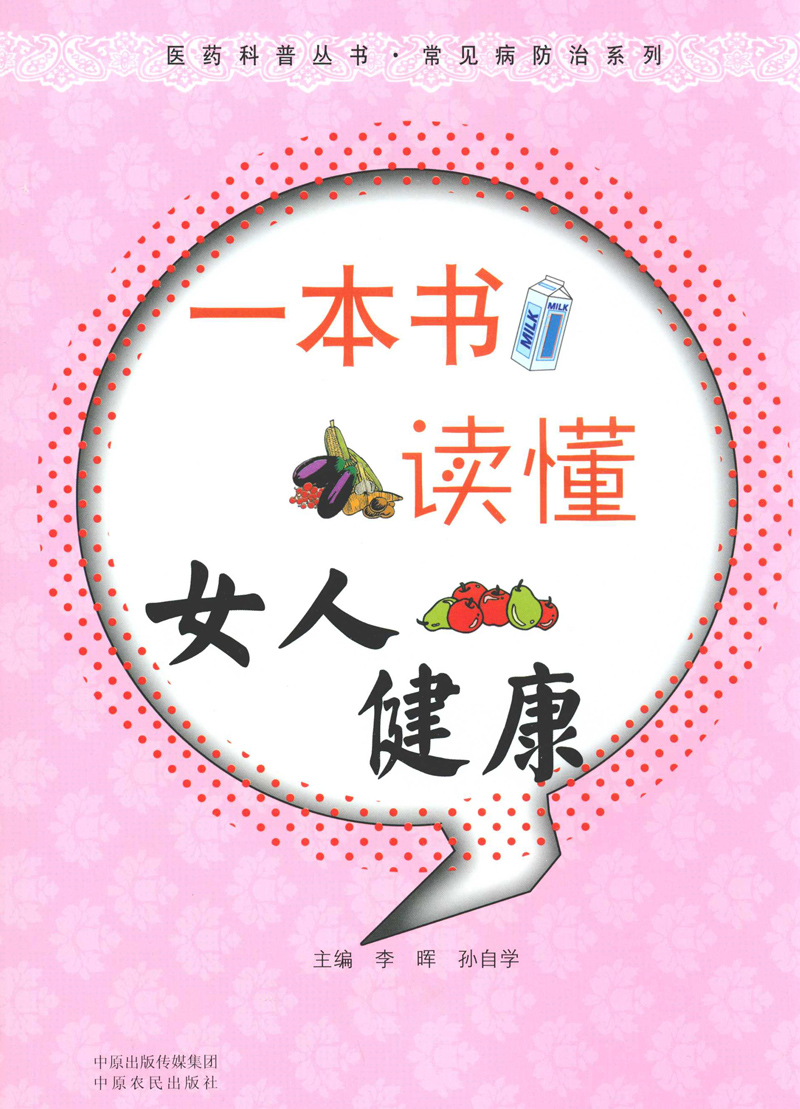 一本书读懂女人健康 (医药科普丛书•常见病防治系列)