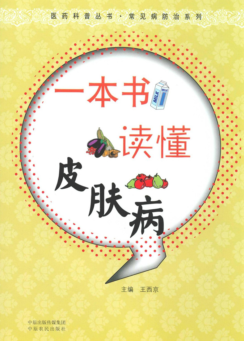 一本书读懂皮肤病 (医药科普丛书•常见病防治系列)