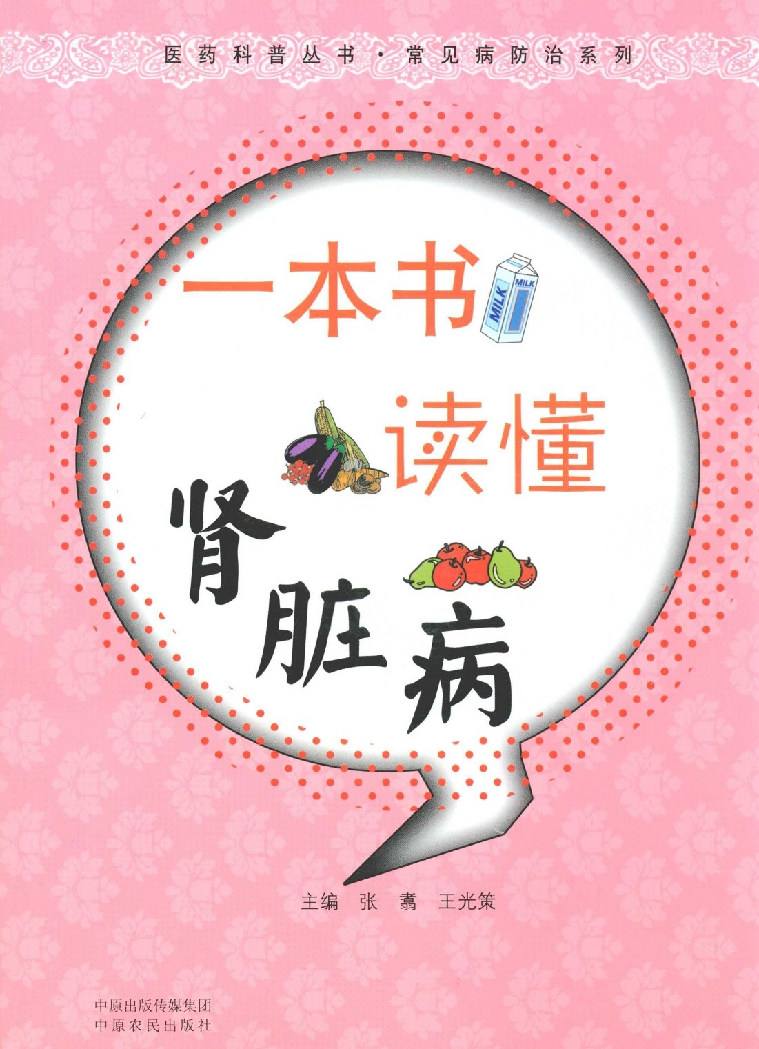 一本书读懂肾脏病 (医药科普丛书•常见病防治系列)