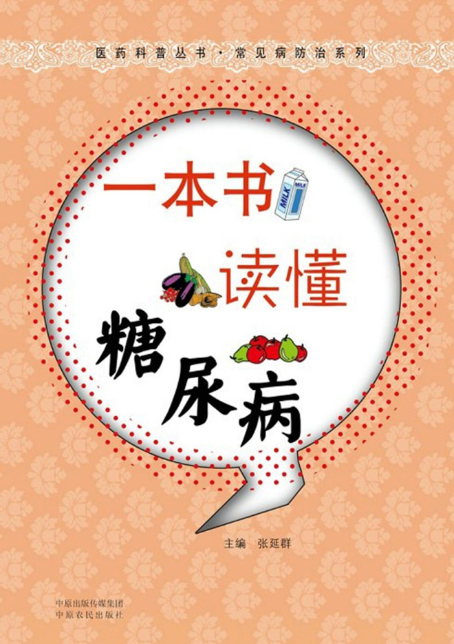 一本书读懂糖尿病 (医药科普丛书•常见病防治系列)