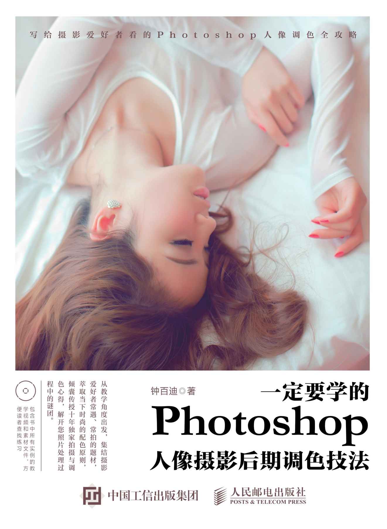 一定要学的Photoshop人像摄影后期调色技法