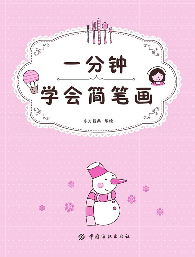一分钟学会简笔画