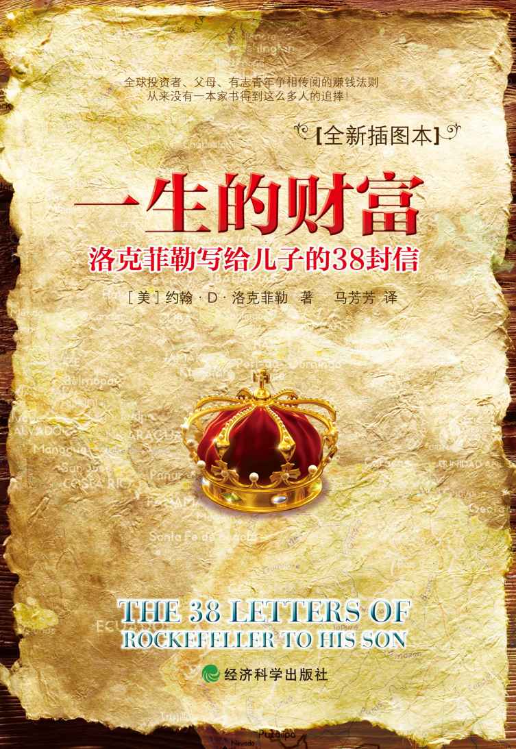 一生的财富：洛克菲勒写给儿子的38封信 (传世励志经典)