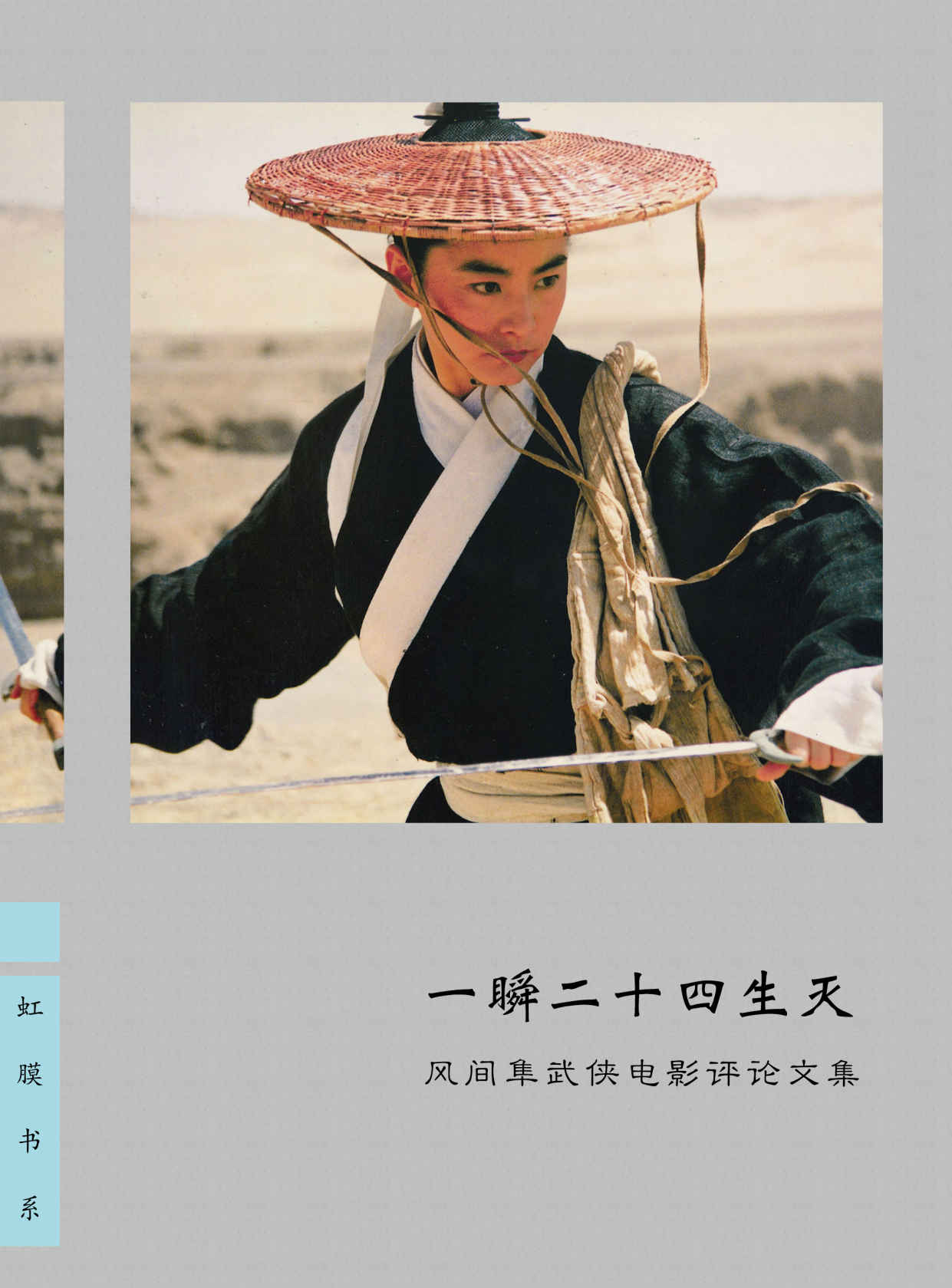 一瞬二十四生灭——风间隼武侠电影评论文集 (虹膜)