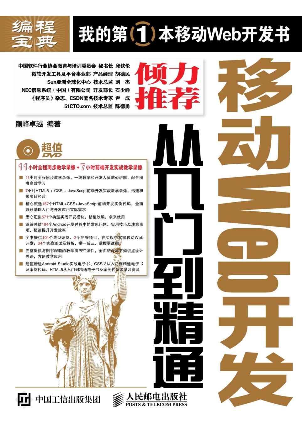 移动Web开发从入门到精通