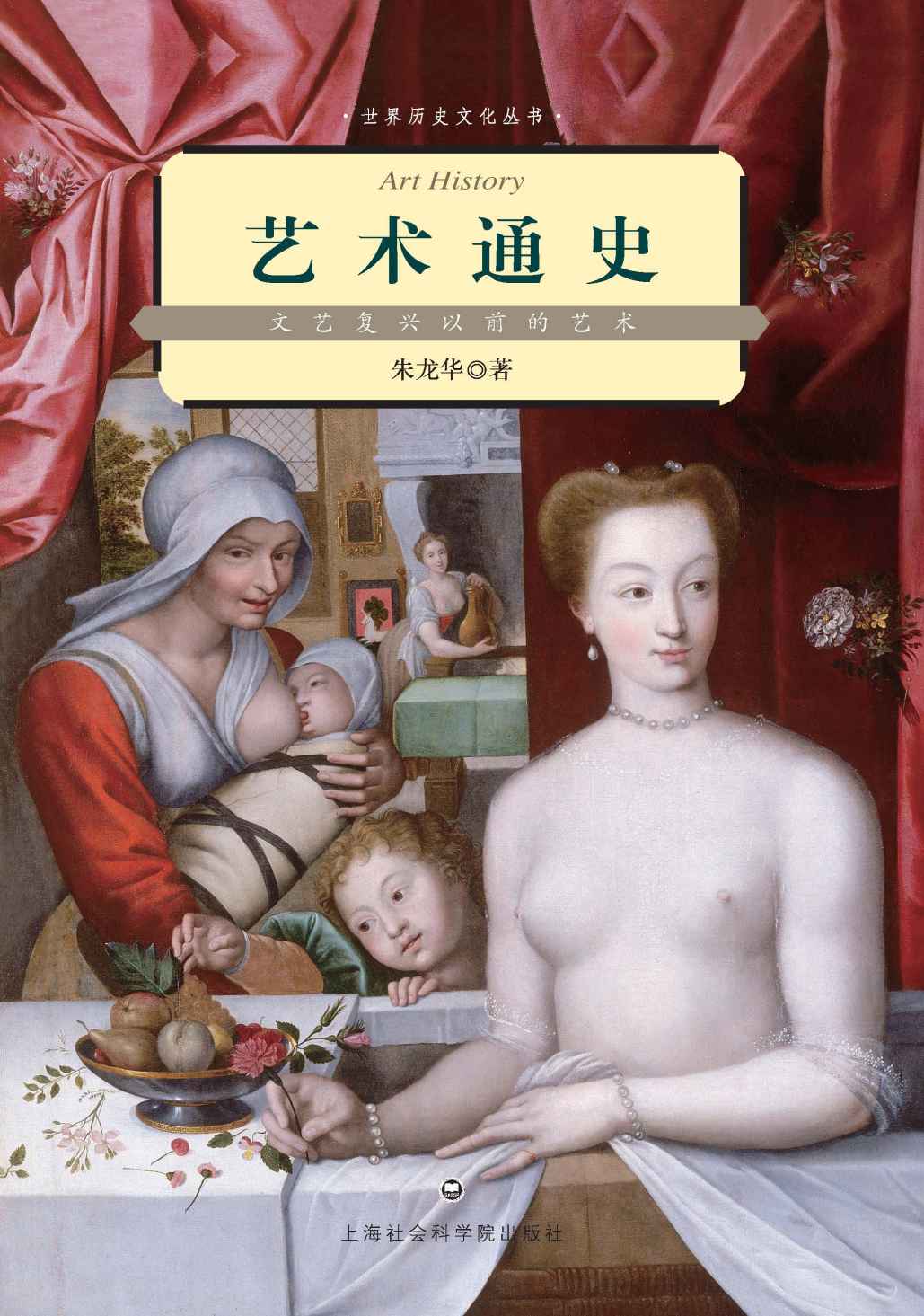 艺术通史:文艺复兴以前的艺术 (世界历史文化丛书)