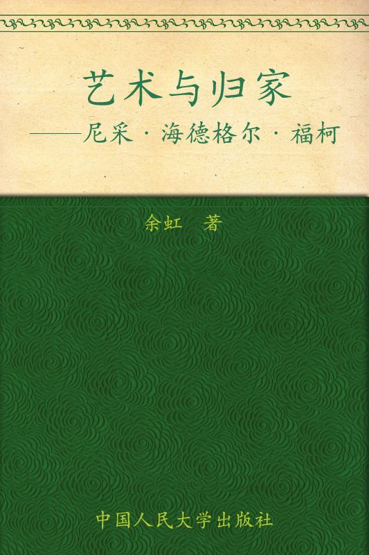 艺术与归家:尼采海德格尔福柯（图文版）