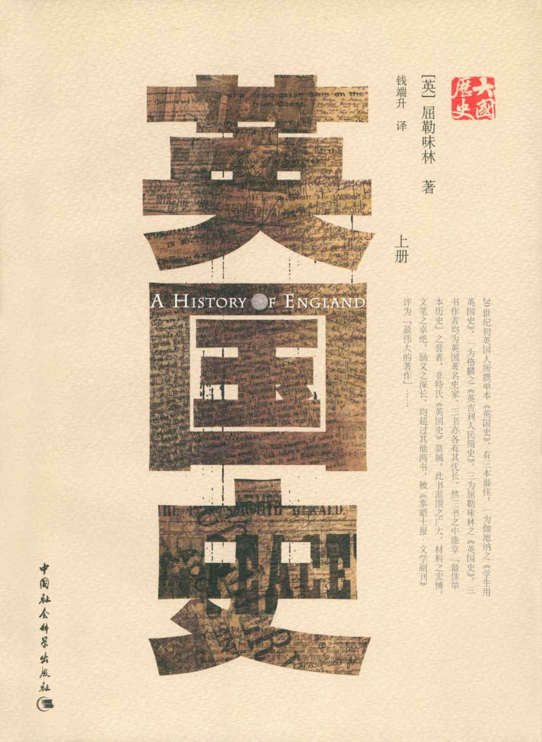 英国史（上） (大国历史·大国性格)