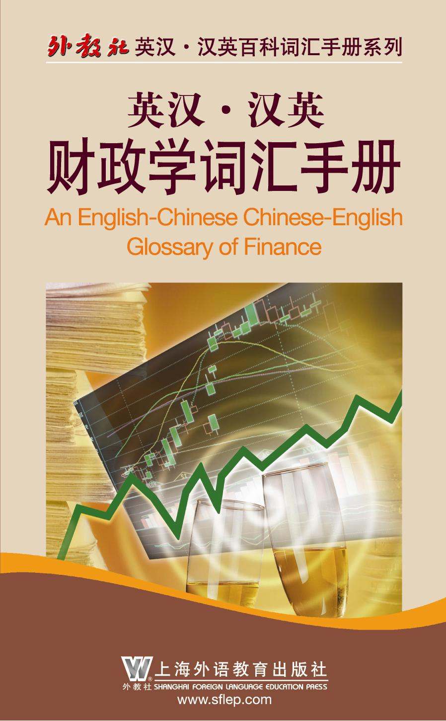 英汉汉英财政学词汇手册 (外教社英汉汉英百科词汇手册系列)