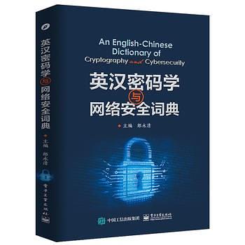 英汉密码学与网络安全词典