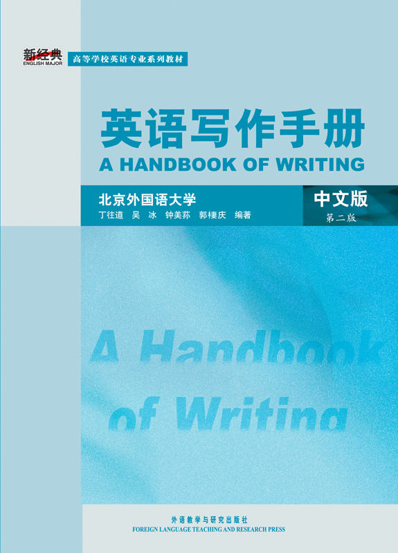 英语写作手册 ：中文版 (高等学校英语专业系列教材)