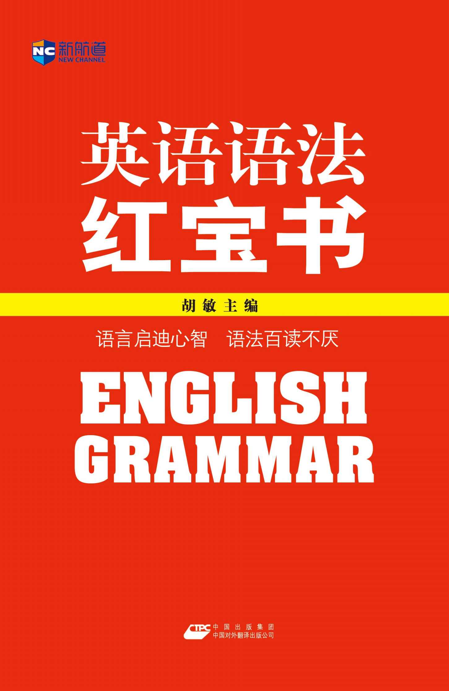 英语语法红宝书