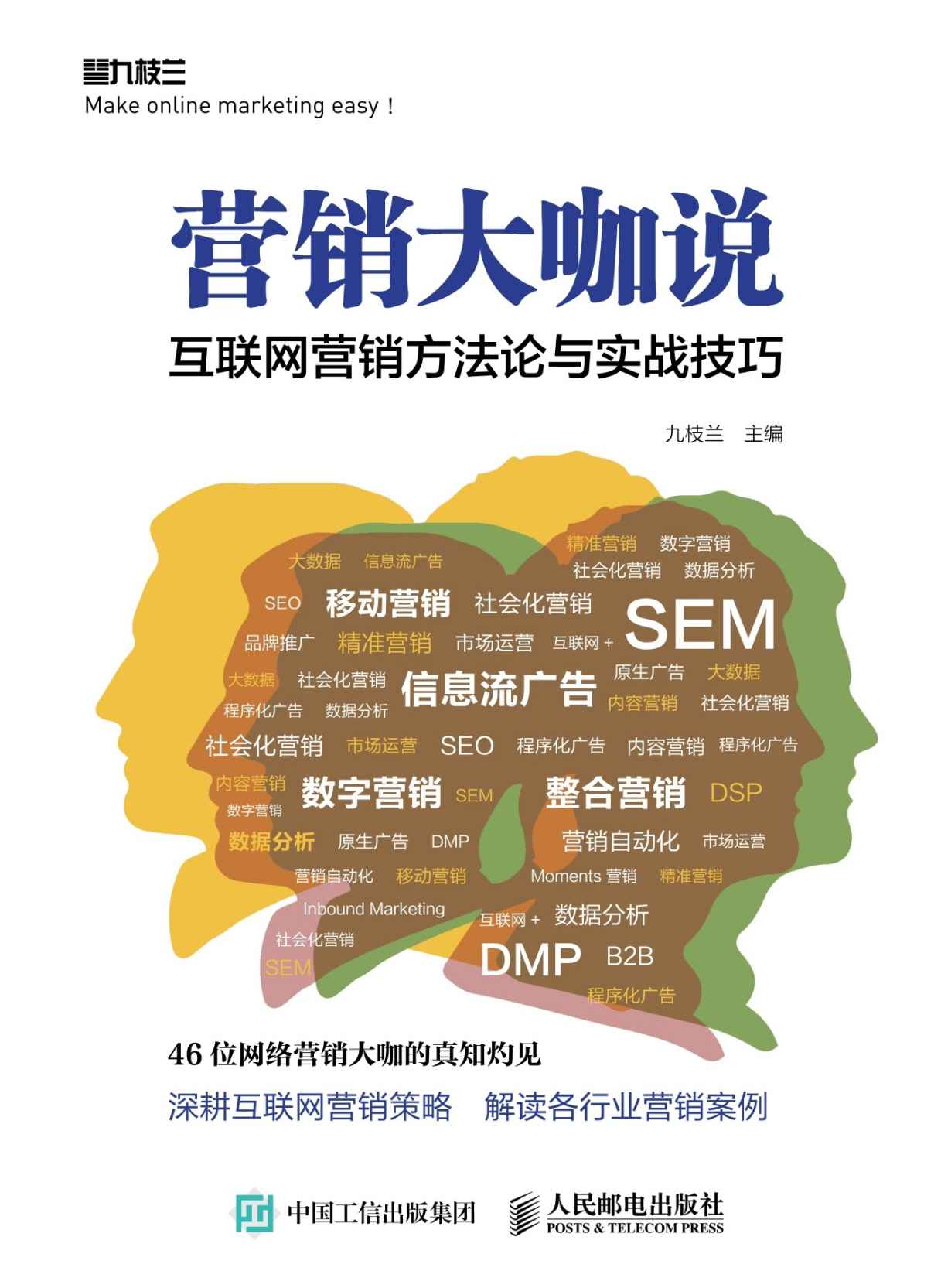 营销大咖说 互联网营销方法论与实战技巧（异步图书）