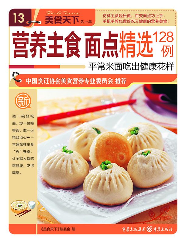 营养主食面点精选128例 (美食天下·第1辑)