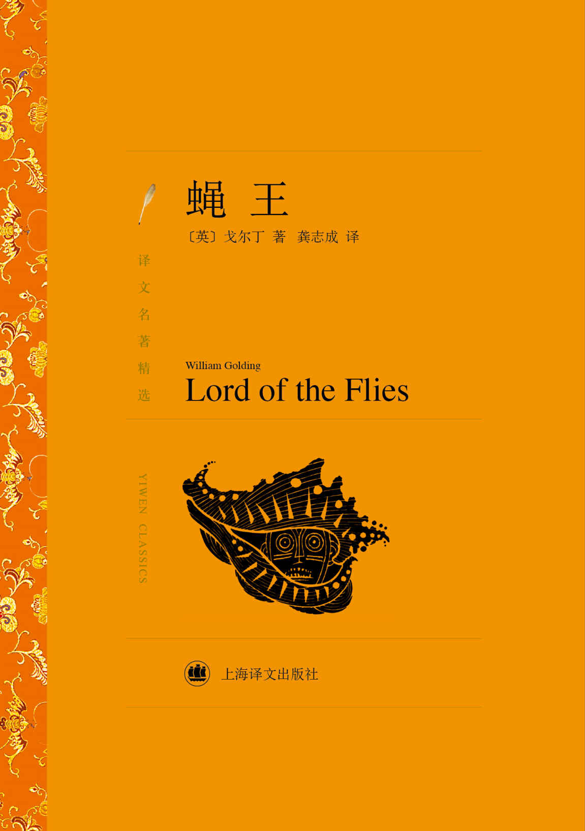 蝇王 (译文名著精选)